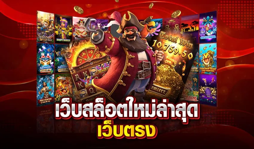 สล็อตแตกง่าย จ่ายจริง