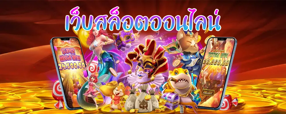 สล็อตแตกง่าย ทรูวอลเล็ต